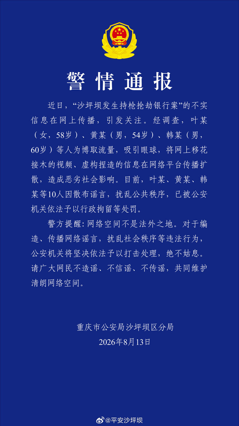 沙坪坝发生持枪抢劫银行案？重庆警方辟谣