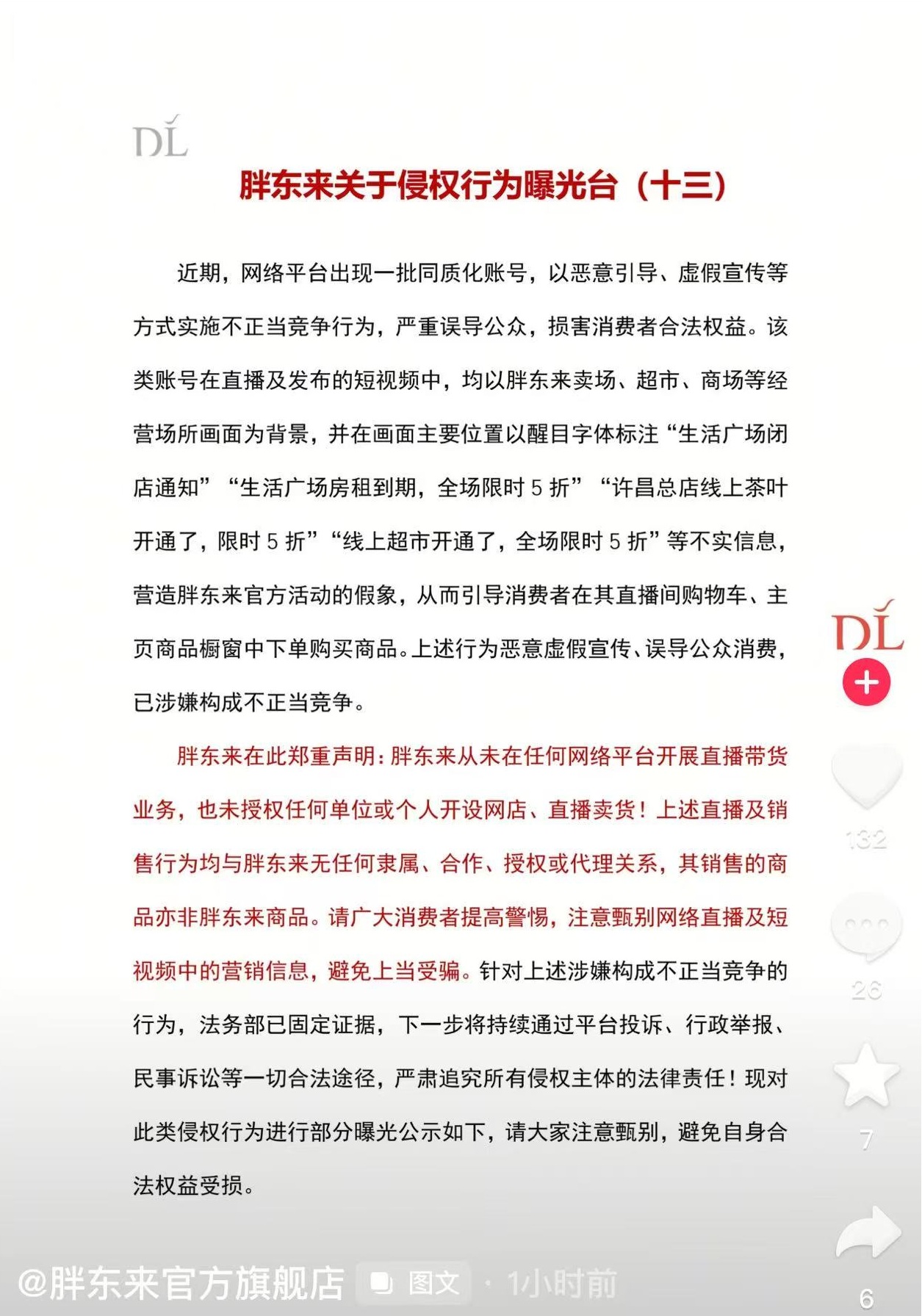 胖东来：从未在网络平台开展直播带货业务