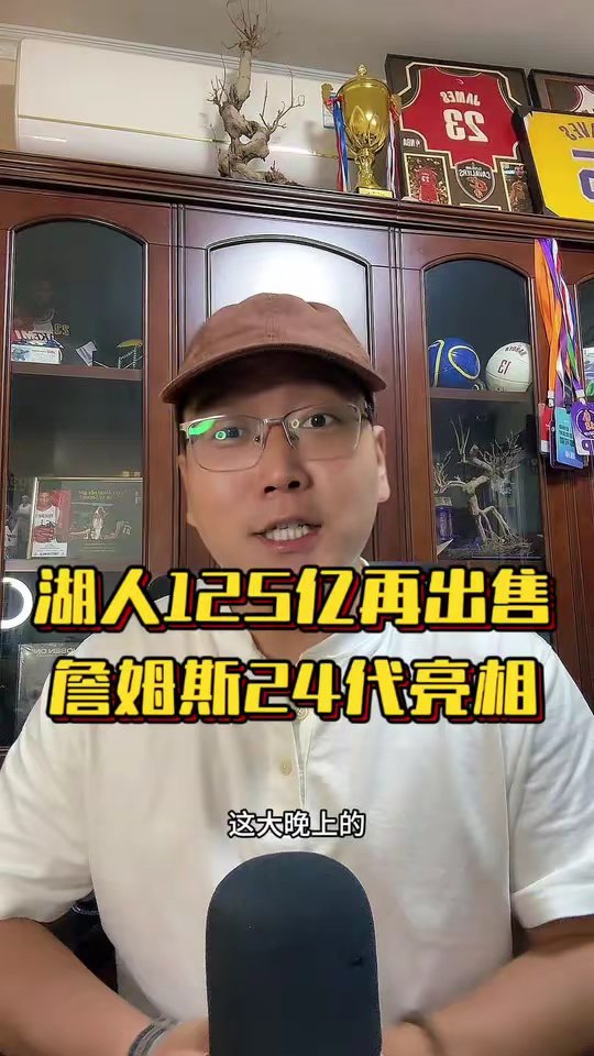 湖人又卖了！马克沃尔特一年净赚25亿美刀！詹姆斯晒动态，24代亮相！湖人125亿出售 詹姆斯