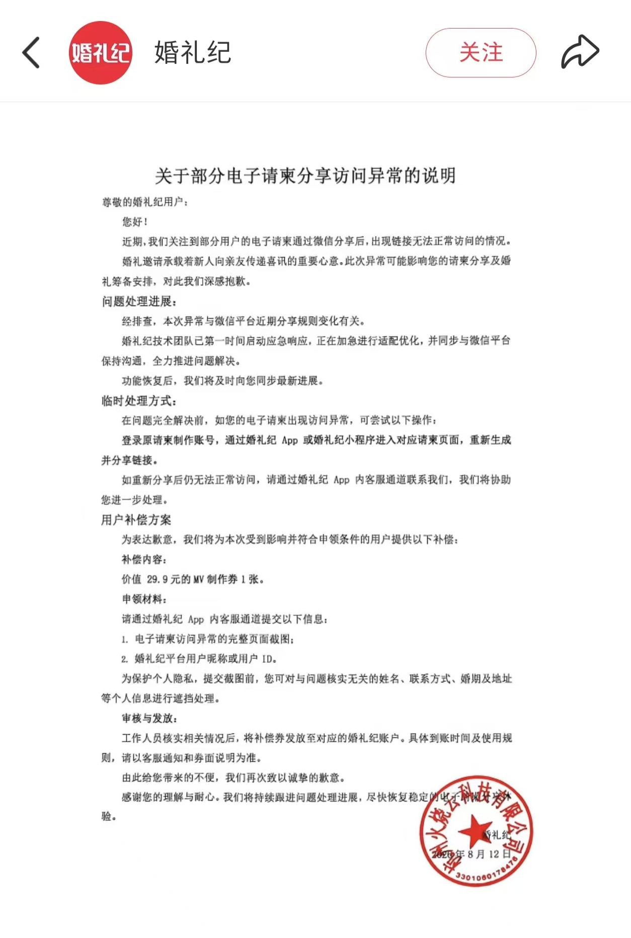 婚礼纪就“电子请柬分享异常”道歉：加急优化