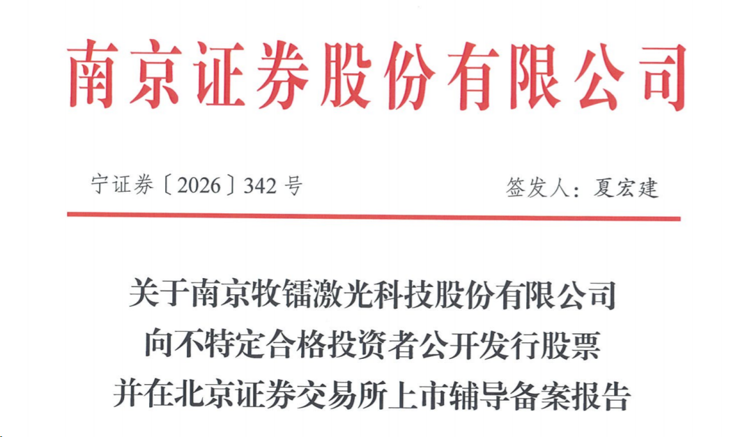 牧镭激光启动北交所IPO辅导：年入5亿元，三年前曾筹备科创板上市