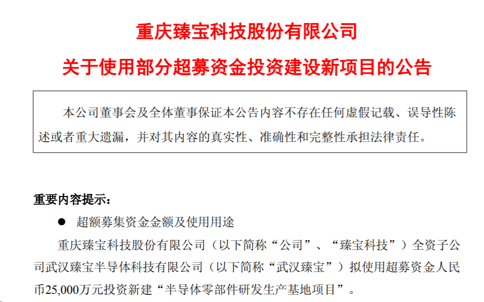 臻宝科技登陆科创板一个多月，投5.2亿在光谷建半导体零部件研发生产基地