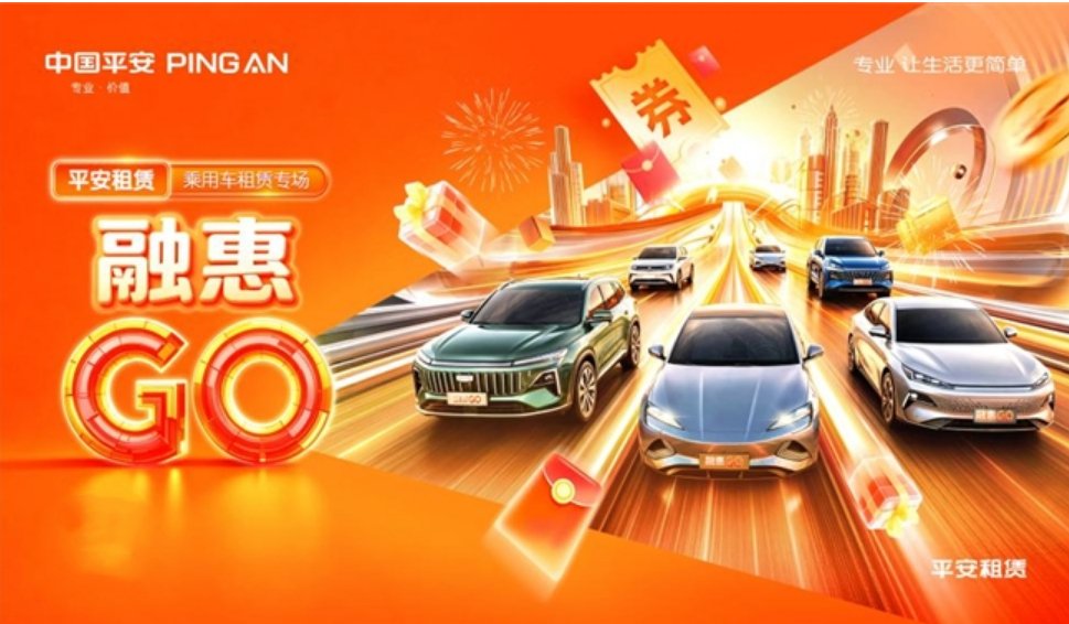 2026融惠GO | 平安租赁打造乘用车品质出行新方案