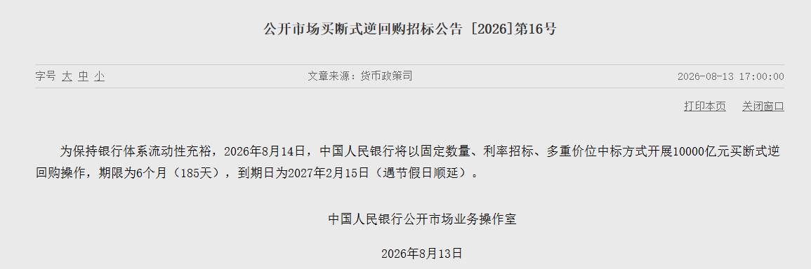 央行8月14日将开展10000亿元买断式逆回购操作