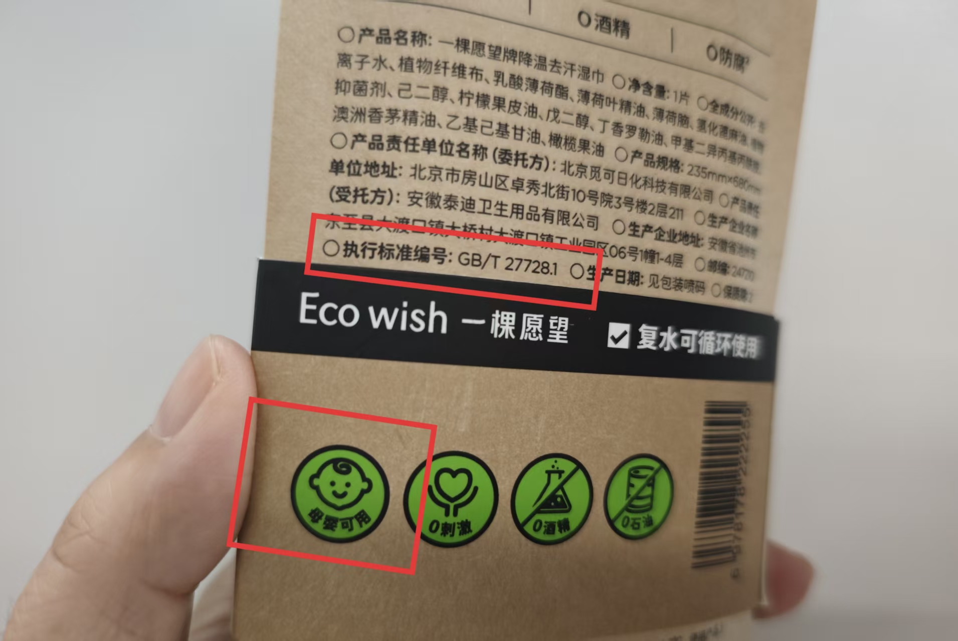 Eco wish（一棵願望）某渠道款降溫濕巾包裝上標註「母嬰可用」。 新京報記者 郭鐵 攝