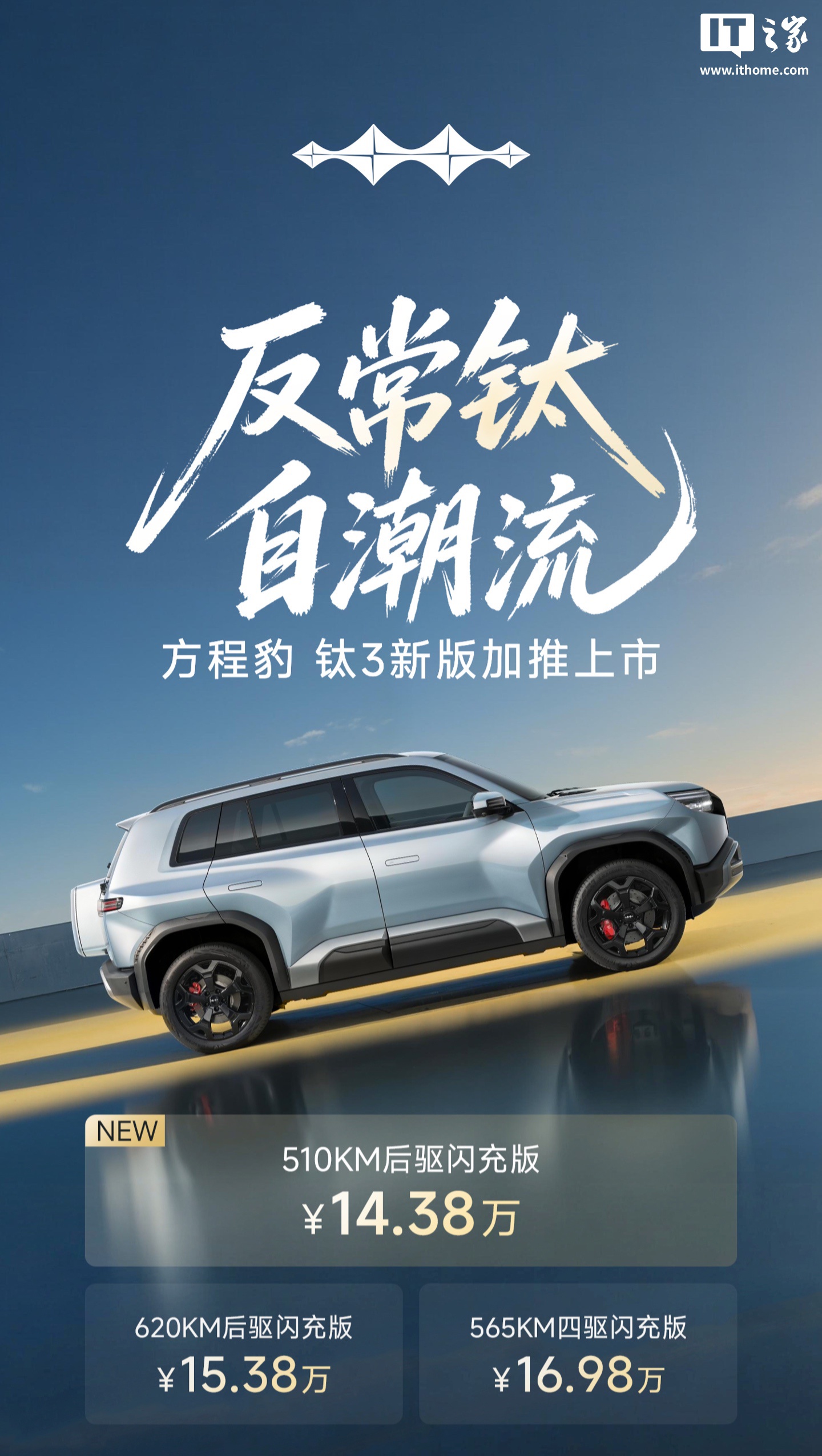 比亚迪方程豹钛3新增510KM后驱闪充版，上市价14.38万元