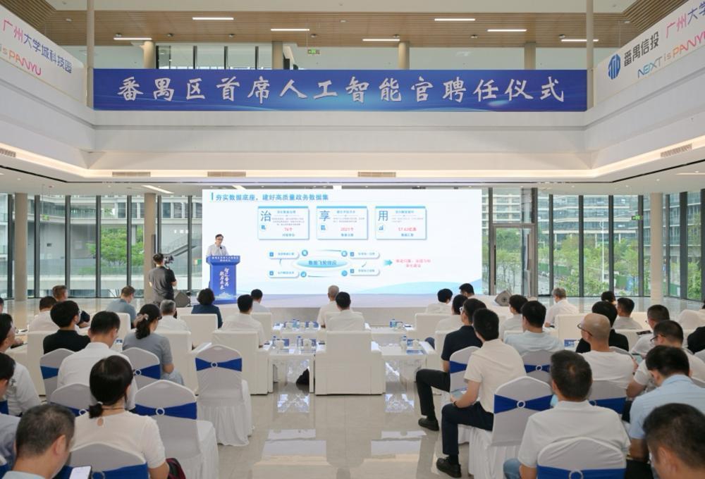广州番禺“首席人工智能官”上岗，定向服务各镇街及职能部门