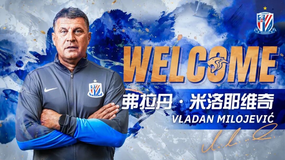 中超 | 申花敲定新帅！塞尔维亚名帅米洛耶维奇签约至2028年底