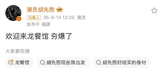 胡先煦自掏腰包包3场，力挺沈腾新片“夯爆了”