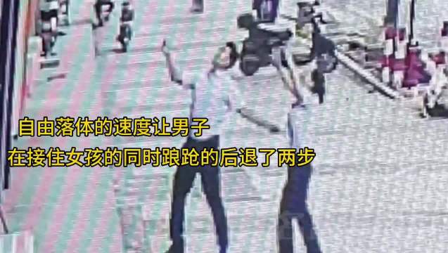 女童从六楼坠落，路过的银行职员徒手接住，好人一生平安，为你们点赞！
