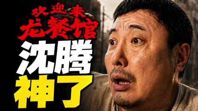 年度最佳预定？《欢迎来龙餐馆》，真的能超越《我不是药神》吗