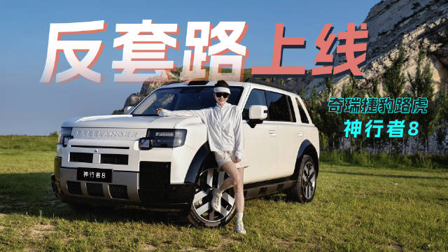 神行者8预售14日开启，车机交互与设计成亮点