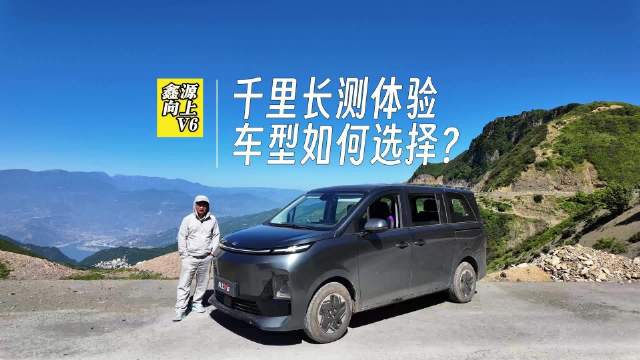 长测鑫源向上V6到昭通避暑后，谈预算7-9万买电动MPV选谁好？