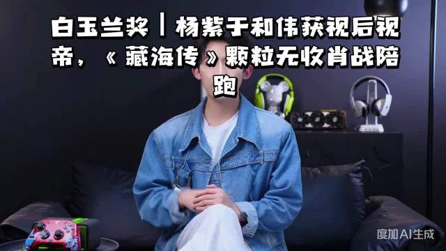 白玉兰奖｜杨紫于和伟获视后视帝，《藏海传》颗粒无收，肖战陪跑