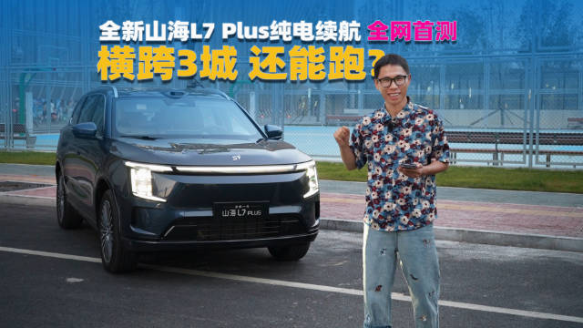 全网首测：全新一代捷途山海L7 PLUS，纯电续航不玩数字游戏，又长又实在！