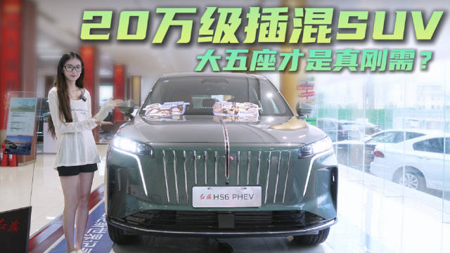 20万级插混SUV 省油有排面 红旗HS6 PHEV是个不错的选择