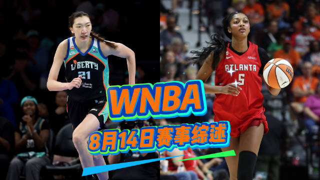 8月14日WNBA赛事综述