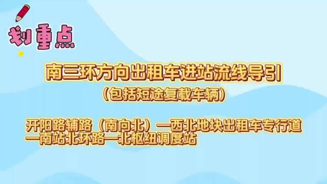 北京南站出租车进站路线调整，空驶车须经西北地块排队