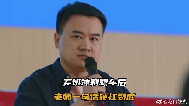 差班冲刺翻车后，老师一句话硬扛到底