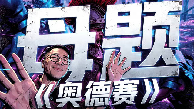 一刀不剪一气呵成——远叔叔聊聊《奥德赛》