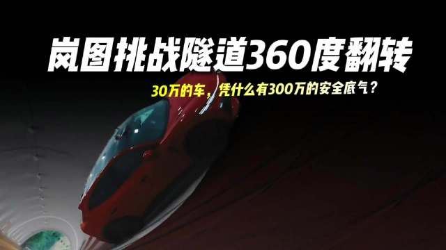 岚图追光S完成隧道360度翻转挑战，30万级享300万级安全冗余