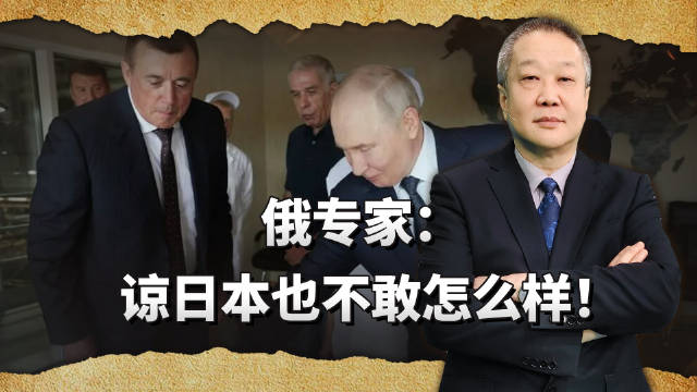 普京隐忍近三十年，首次登岛亮剑，俄专家：谅日本也不敢怎样