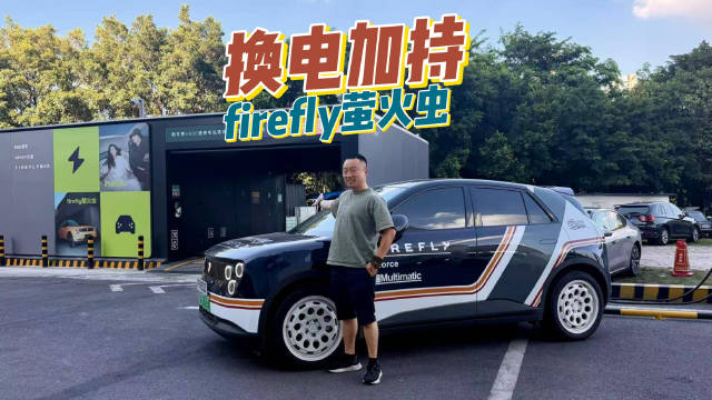 车主必看！萤火虫丝滑换电初体验！