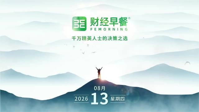 财经早餐