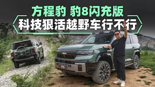 方程豹-豹8闪充版，科技越野能多省事？