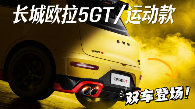 两厢小钢炮欧拉5GT和运动版双车登场，有颜还有性能，长城欧拉5运动款