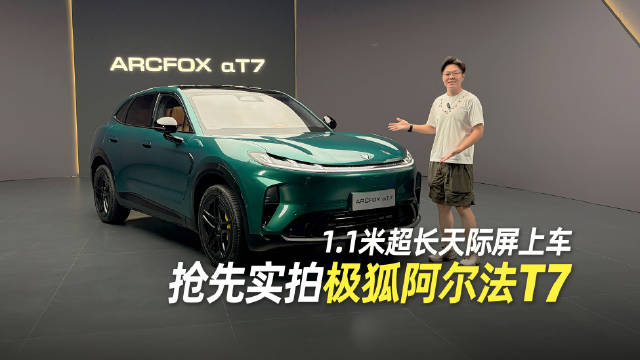 一起看看极狐阿尔法T7，1.1米天际屏它也有！