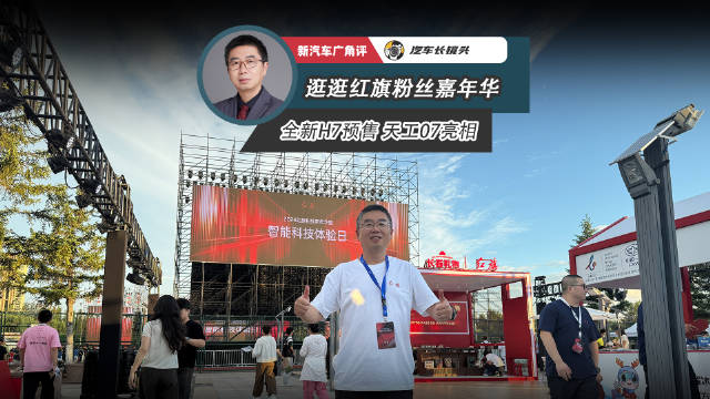 红旗粉丝嘉年华，两款新车预售亮相，智能化升级