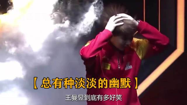 王曼昱总有种淡淡的幽默，为什么外号叫王大墙因为根本打不穿
