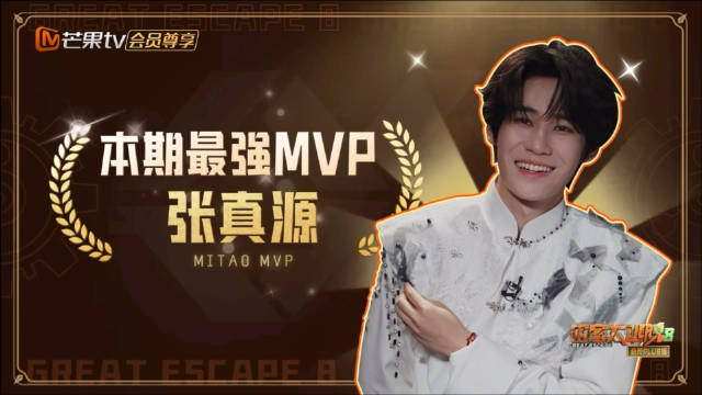 恭喜真源获得本期全场最佳！密室天才来的，还有点小自恋呢