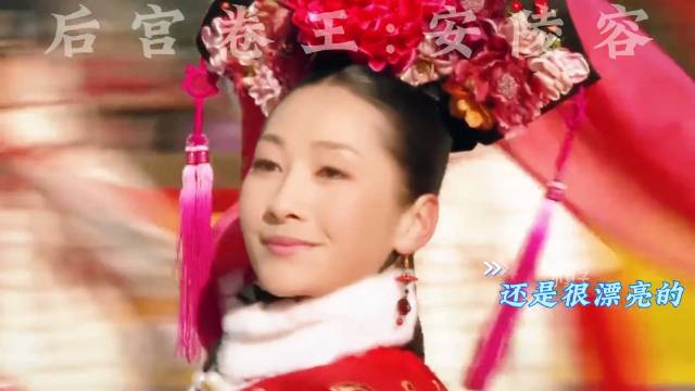 后宫卷王安陵容 冰嬉科目三复宠 胖橘满满甜蜜回忆鲨