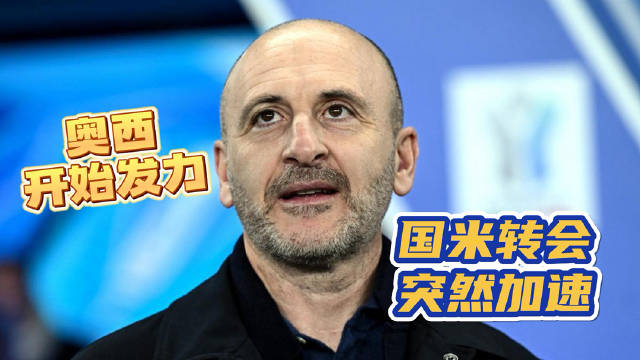 国米引援加速，三条消息信号明确