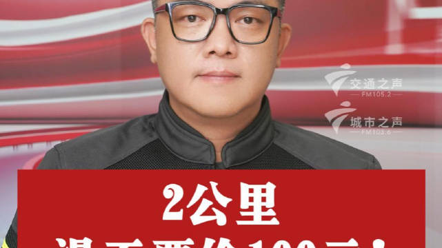 两公里加价100元！景区出租车宰客，不能只罚个案