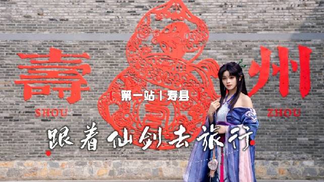 跟着《仙剑》去旅行