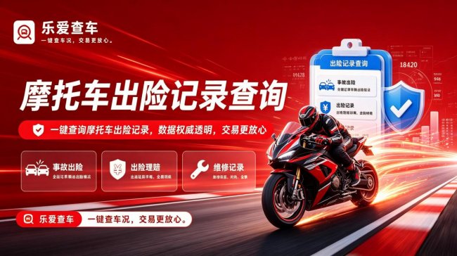 全国买二手摩托怕踩坑，摩托车出险查询帮你避坑