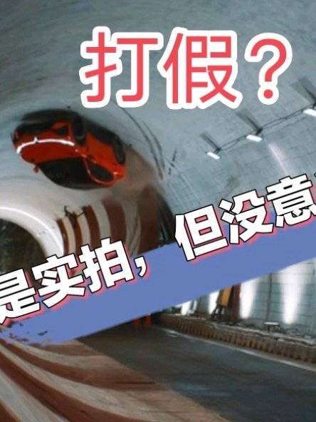 岚图追光s隧道挂壁测试没有造假，但是测试意义不大