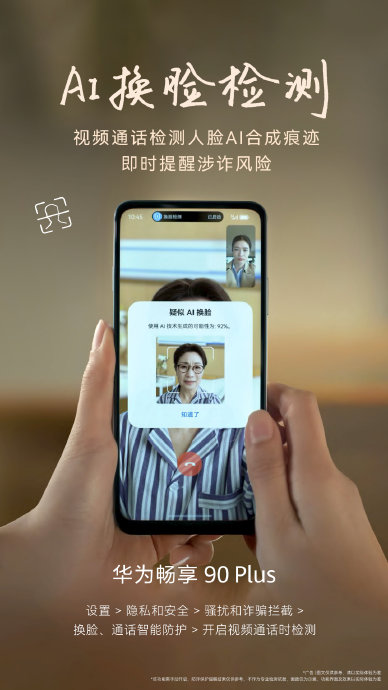 详细介绍一下华为畅享90的AI防诈功能 详细介绍一下华为畅享90的AI防诈功能