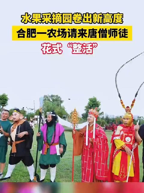 水果采摘园卷出新高度，合肥一农场请来唐僧师徒花式“整活”