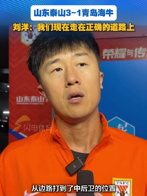 山东泰山3-1青岛海牛！刘洋：我们现在走在正确的道路上