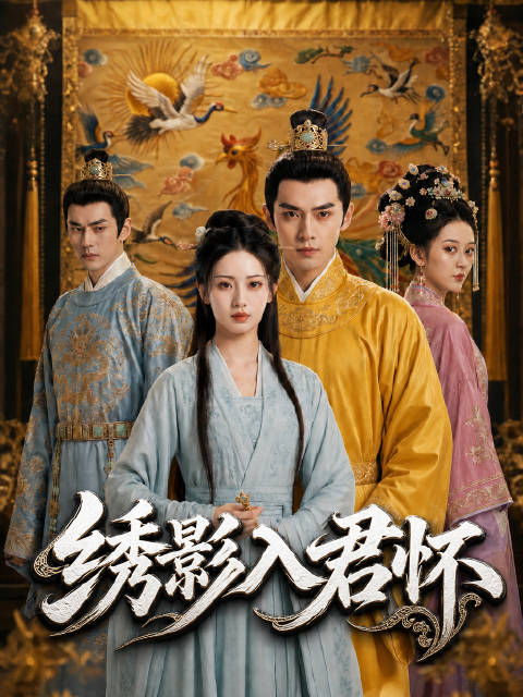 短剧·绣影入君怀-第26集-周家嫡女周清儿前世遭继母与庶妹周汾儿设计，绣艺与恩情被顶替，沦为晋王弃子，落得惨淡下场。重生