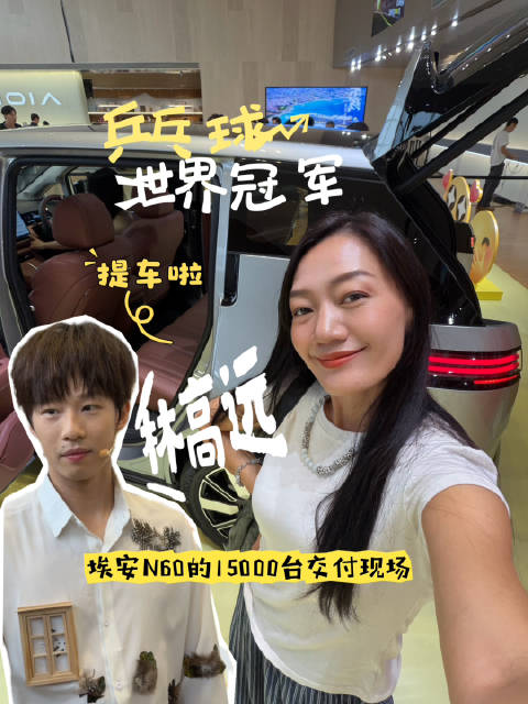 埃安N60第15000台交付，林高远现场提车