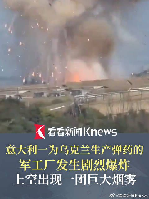 意大利一为乌生产弹药军工厂爆炸