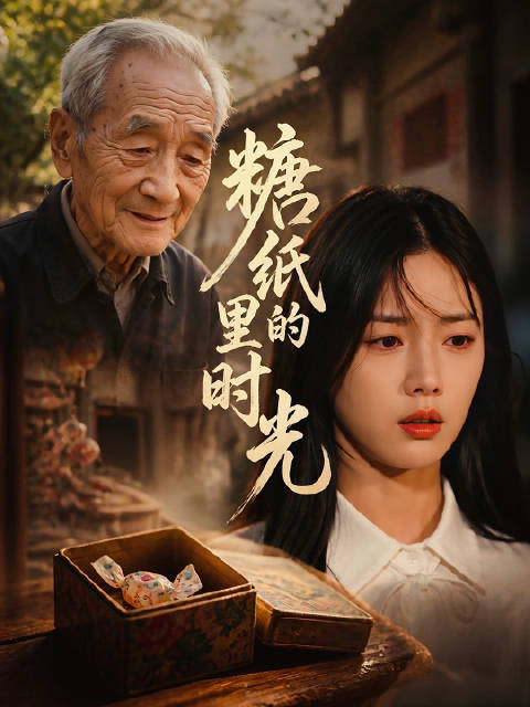 短剧·糖纸里的时光-第69集-岁岁童真岁月里，念念一直被爷爷温柔呵护。热闹的赶集路上，甜甜的糖果、心仪的小玩具、五颜六色