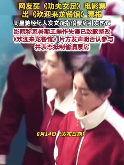 龙餐馆表态抵制偷漏票房行为涉事影院否认龙餐馆偷票房