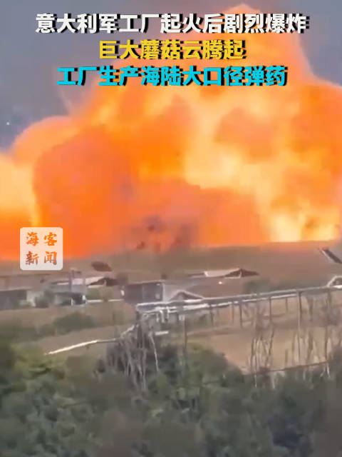 意大利军工厂发生剧烈爆炸：巨大蘑菇云腾起 工厂生产海陆大口径弹药