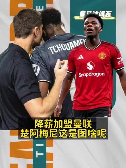 降薪奔赴老特拉福德？楚阿梅尼究竟所求为何